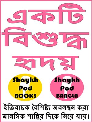 cover image of একটি বিশুদ্ধ হৃদয়--A Sound Heart